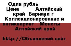 Один рубль 1917-1967 › Цена ­ 700 - Алтайский край, Барнаул г. Коллекционирование и антиквариат » Монеты   . Алтайский край